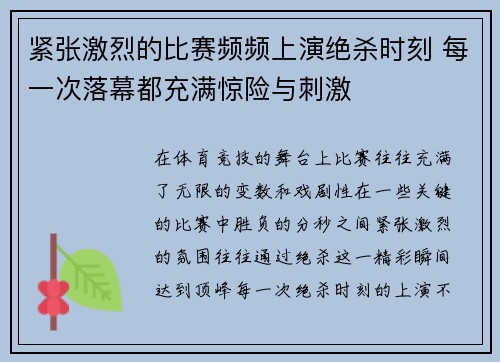 紧张激烈的比赛频频上演绝杀时刻 每一次落幕都充满惊险与刺激