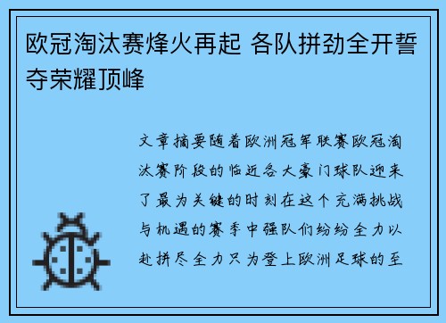 欧冠淘汰赛烽火再起 各队拼劲全开誓夺荣耀顶峰