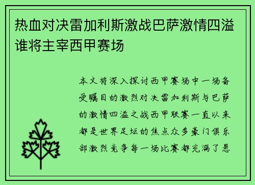 热血对决雷加利斯激战巴萨激情四溢谁将主宰西甲赛场