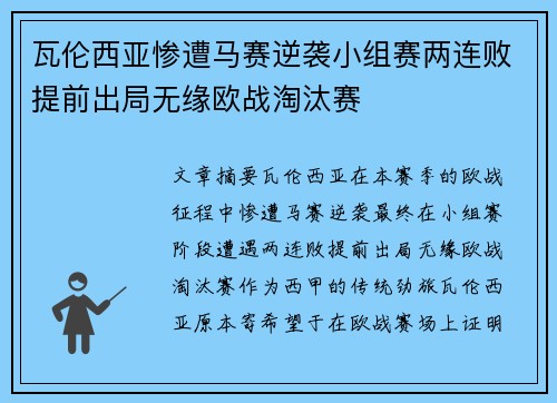 瓦伦西亚惨遭马赛逆袭小组赛两连败提前出局无缘欧战淘汰赛