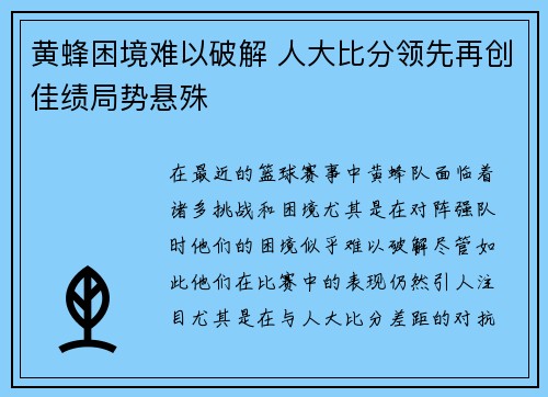 黄蜂困境难以破解 人大比分领先再创佳绩局势悬殊