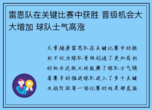 雷恩队在关键比赛中获胜 晋级机会大大增加 球队士气高涨