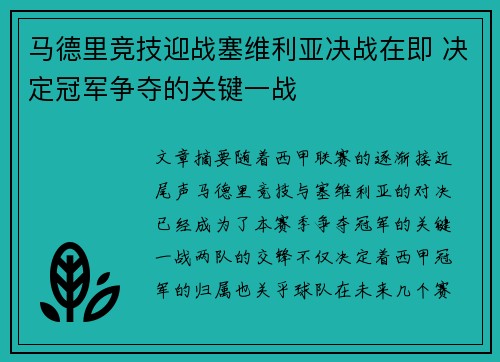 马德里竞技迎战塞维利亚决战在即 决定冠军争夺的关键一战