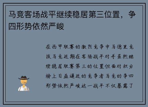 马竞客场战平继续稳居第三位置，争四形势依然严峻