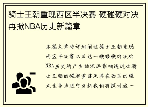 骑士王朝重现西区半决赛 硬碰硬对决再掀NBA历史新篇章