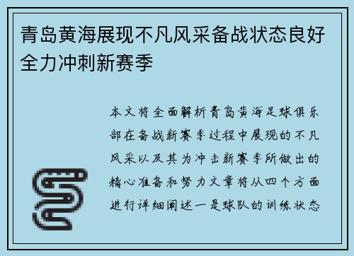 青岛黄海展现不凡风采备战状态良好全力冲刺新赛季