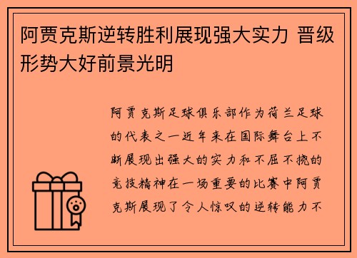 阿贾克斯逆转胜利展现强大实力 晋级形势大好前景光明