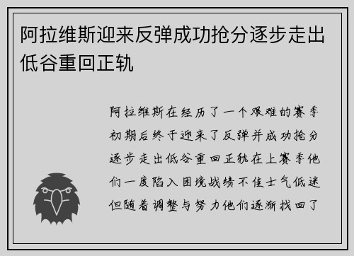 阿拉维斯迎来反弹成功抢分逐步走出低谷重回正轨