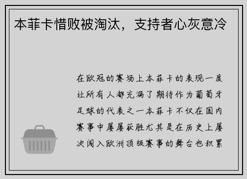 本菲卡惜败被淘汰，支持者心灰意冷