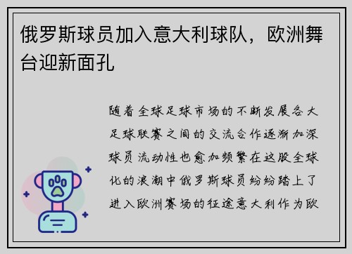 俄罗斯球员加入意大利球队，欧洲舞台迎新面孔