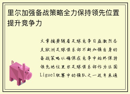 里尔加强备战策略全力保持领先位置提升竞争力