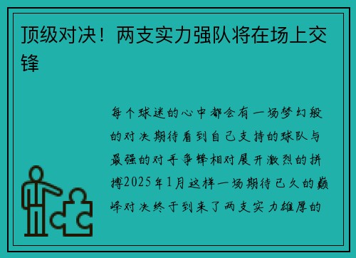 顶级对决！两支实力强队将在场上交锋