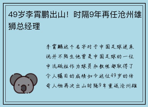 49岁李霄鹏出山！时隔9年再任沧州雄狮总经理