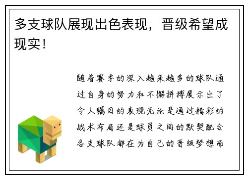 多支球队展现出色表现，晋级希望成现实！