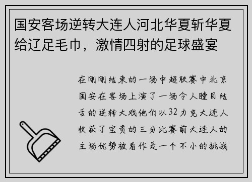 国安客场逆转大连人河北华夏斩华夏给辽足毛巾，激情四射的足球盛宴