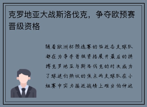 克罗地亚大战斯洛伐克，争夺欧预赛晋级资格