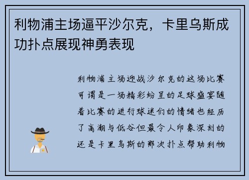 利物浦主场逼平沙尔克，卡里乌斯成功扑点展现神勇表现