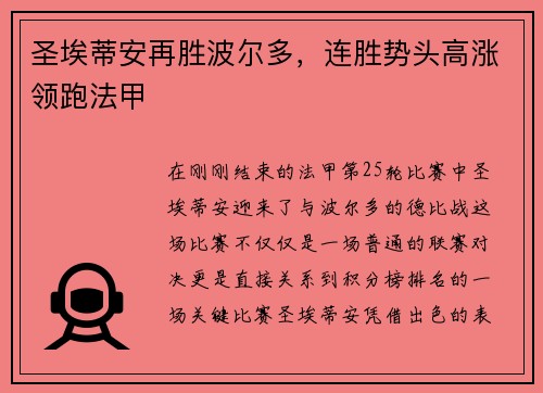 圣埃蒂安再胜波尔多，连胜势头高涨领跑法甲