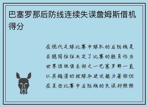 巴塞罗那后防线连续失误詹姆斯借机得分