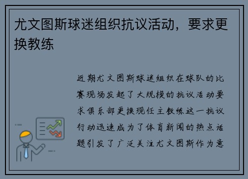 尤文图斯球迷组织抗议活动，要求更换教练