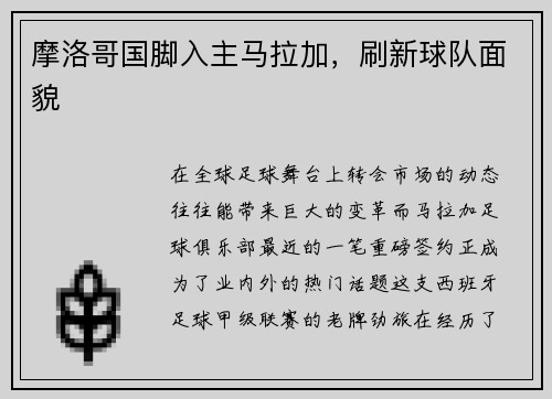 摩洛哥国脚入主马拉加，刷新球队面貌