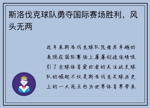 斯洛伐克球队勇夺国际赛场胜利，风头无两