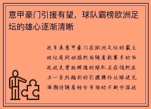 意甲豪门引援有望，球队霸榜欧洲足坛的雄心逐渐清晰