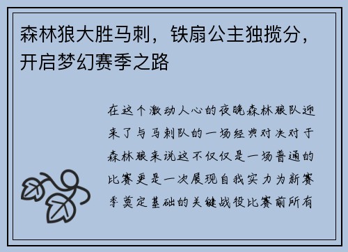 森林狼大胜马刺，铁扇公主独揽分，开启梦幻赛季之路