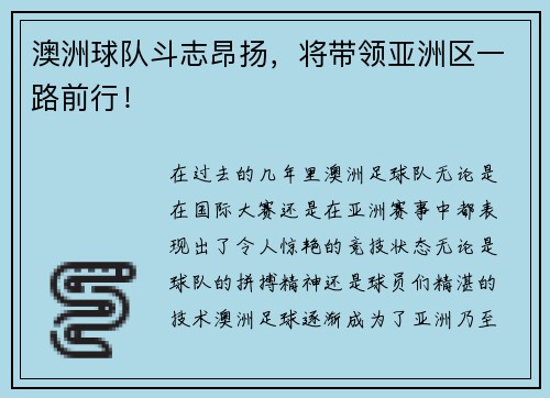 澳洲球队斗志昂扬，将带领亚洲区一路前行！