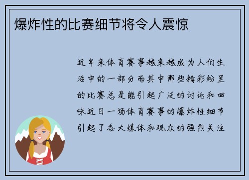 爆炸性的比赛细节将令人震惊