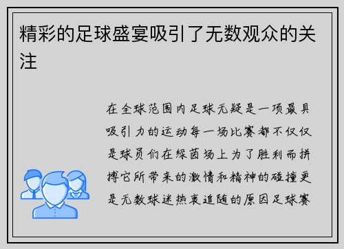 精彩的足球盛宴吸引了无数观众的关注