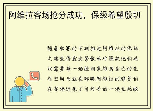 阿维拉客场抢分成功，保级希望殷切