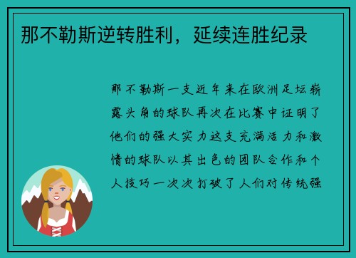 那不勒斯逆转胜利，延续连胜纪录