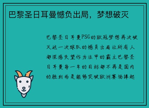 巴黎圣日耳曼憾负出局，梦想破灭