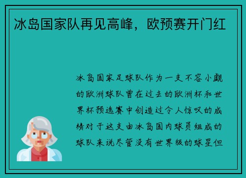 冰岛国家队再见高峰，欧预赛开门红