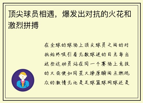 顶尖球员相遇，爆发出对抗的火花和激烈拼搏