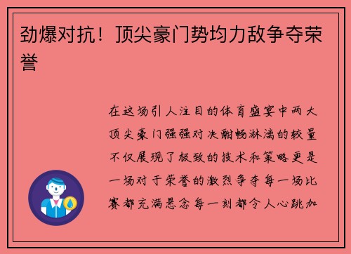 劲爆对抗！顶尖豪门势均力敌争夺荣誉