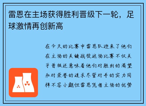 雷恩在主场获得胜利晋级下一轮，足球激情再创新高