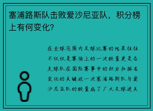 塞浦路斯队击败爱沙尼亚队，积分榜上有何变化？