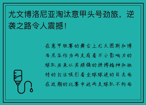 尤文博洛尼亚淘汰意甲头号劲旅，逆袭之路令人震撼！