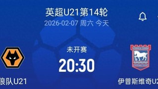 20:30留洋首秀，狼队U21vs伊普斯维奇U21，徐彬或首发登场