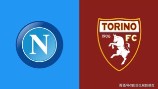 意甲前瞻比分预测：那不勒斯VS都灵，水晶宫，朗斯全部拿下！